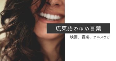 おすすめ！推したい！広東語褒め言葉7選